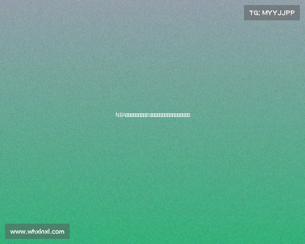 NBA推出限量特别版球衣 传承经典设计与现代风尚的完美融合