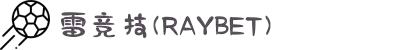 雷竞技(RAYBET)·电子竞技赛事官网